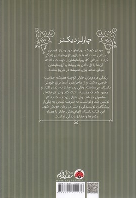 مردان کوچک رویاهای دورودراز-چارلز دیکنز